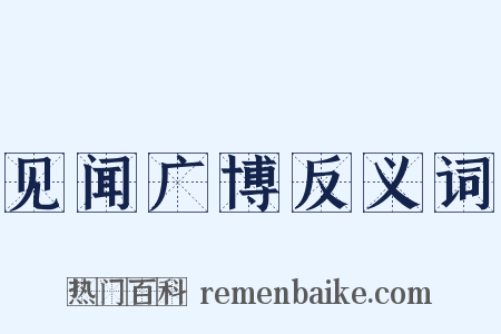 见闻广博反义词是什么意思的图片